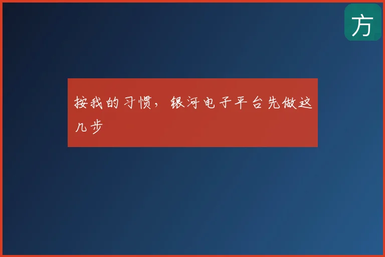 按我的习惯，银河电子平台先做这几步