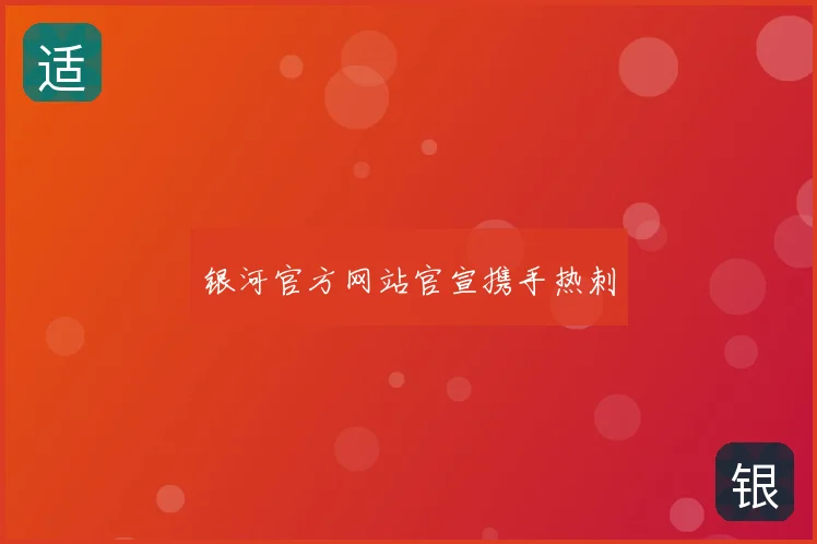 银河官方网站官宣携手热刺