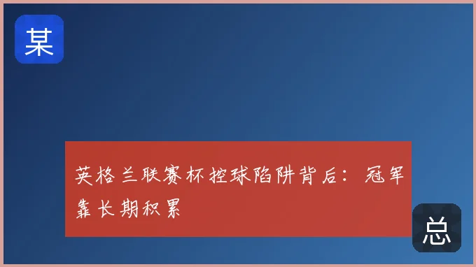 英格兰联赛杯控球陷阱背后：冠军靠长期积累