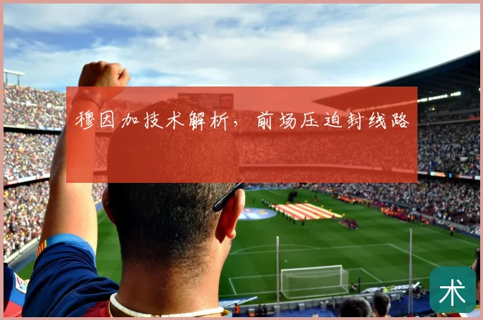 穆因加技术解析,前场压迫封线路