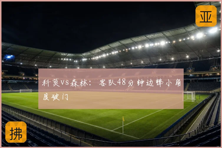 科莫vs森林:客队48分钟边锋小角度破门