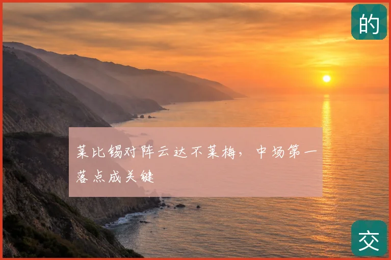 莱比锡对阵云达不莱梅,中场第一落点成关键