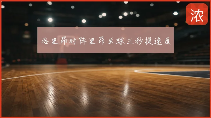 洛里昂对阵里昂丢球三秒提速度