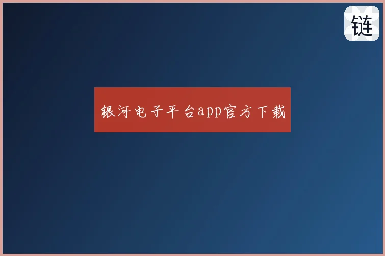 银河电子平台app官方下载