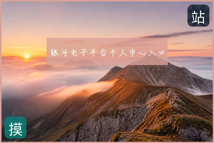 银河电子平台个人中心入口